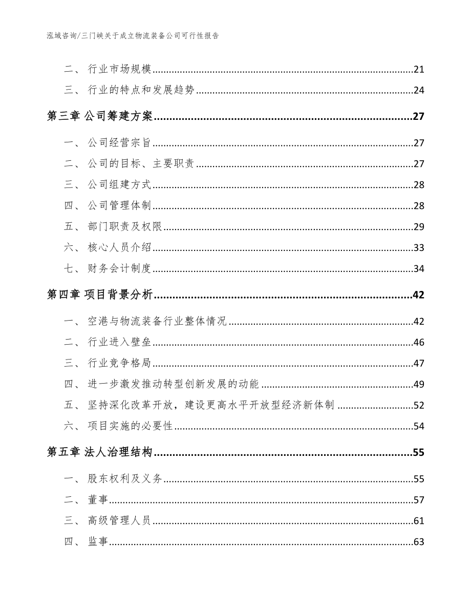 三门峡关于成立物流装备公司可行性报告_模板范文_第4页