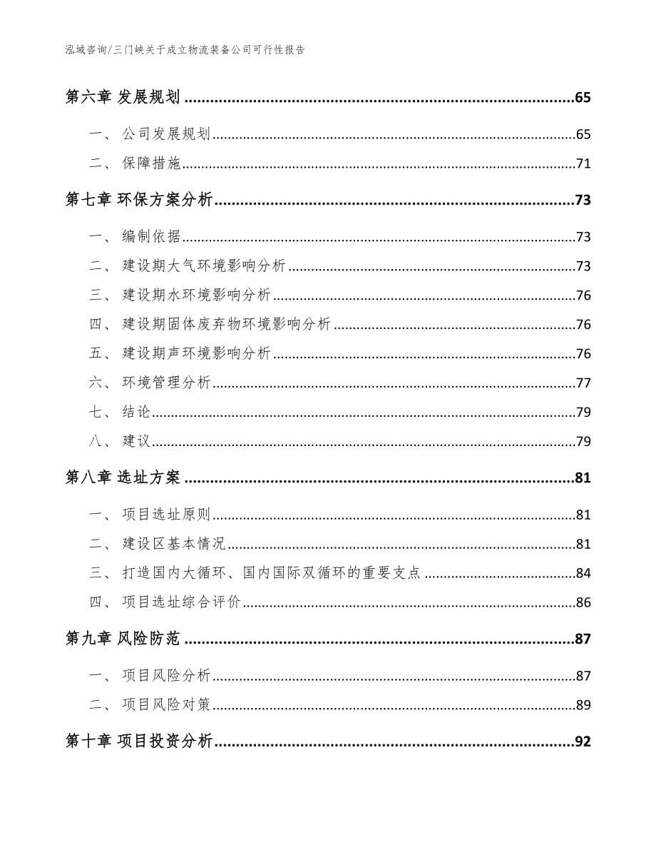 三门峡关于成立物流装备公司可行性报告_模板范文_第5页