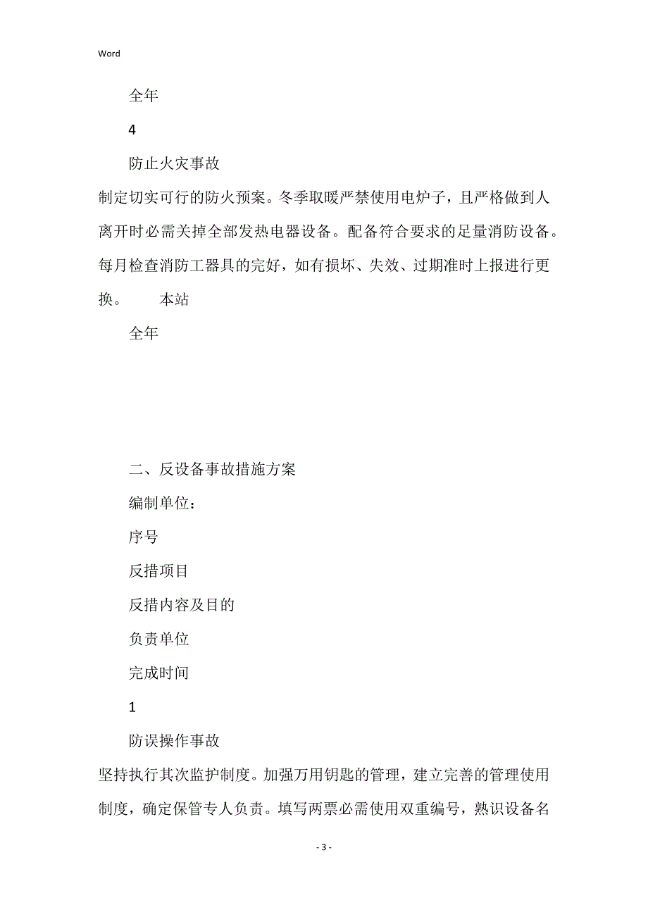 2022年变电站两措计划_第3页