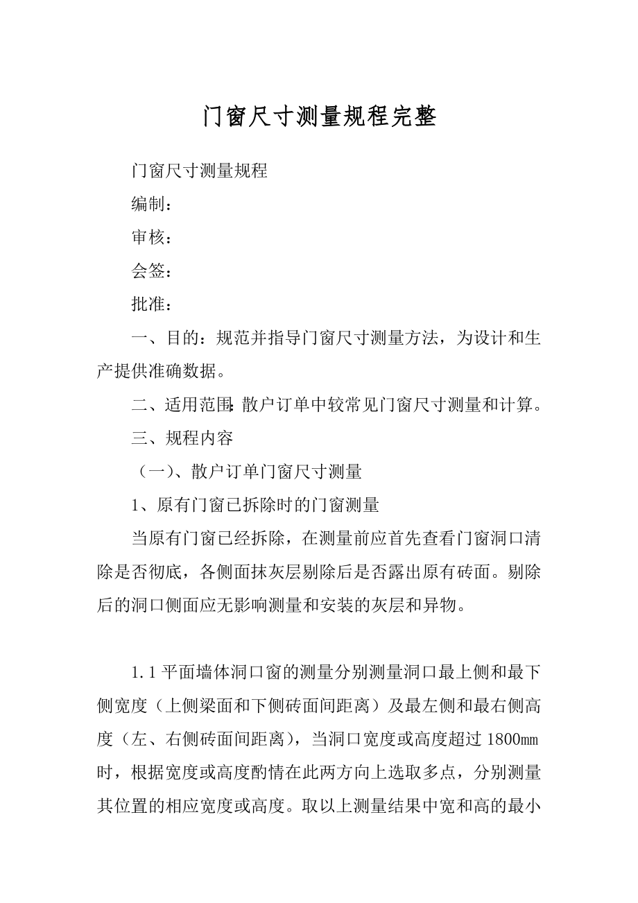门窗尺寸测量规程完整例文_第1页