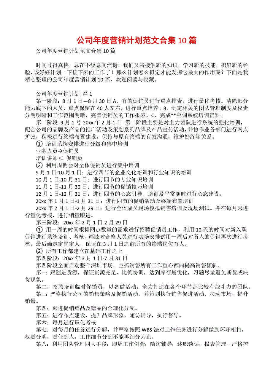 公司年度营销计划范文合集10篇_第1页