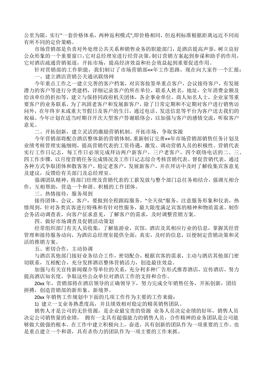 公司年度营销计划范文合集10篇_第4页