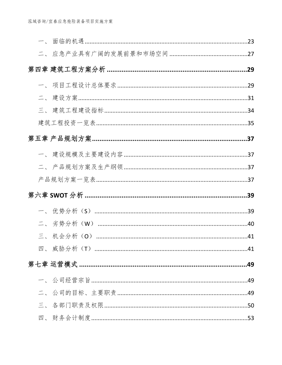 宜春应急抢险装备项目实施方案_模板_第3页