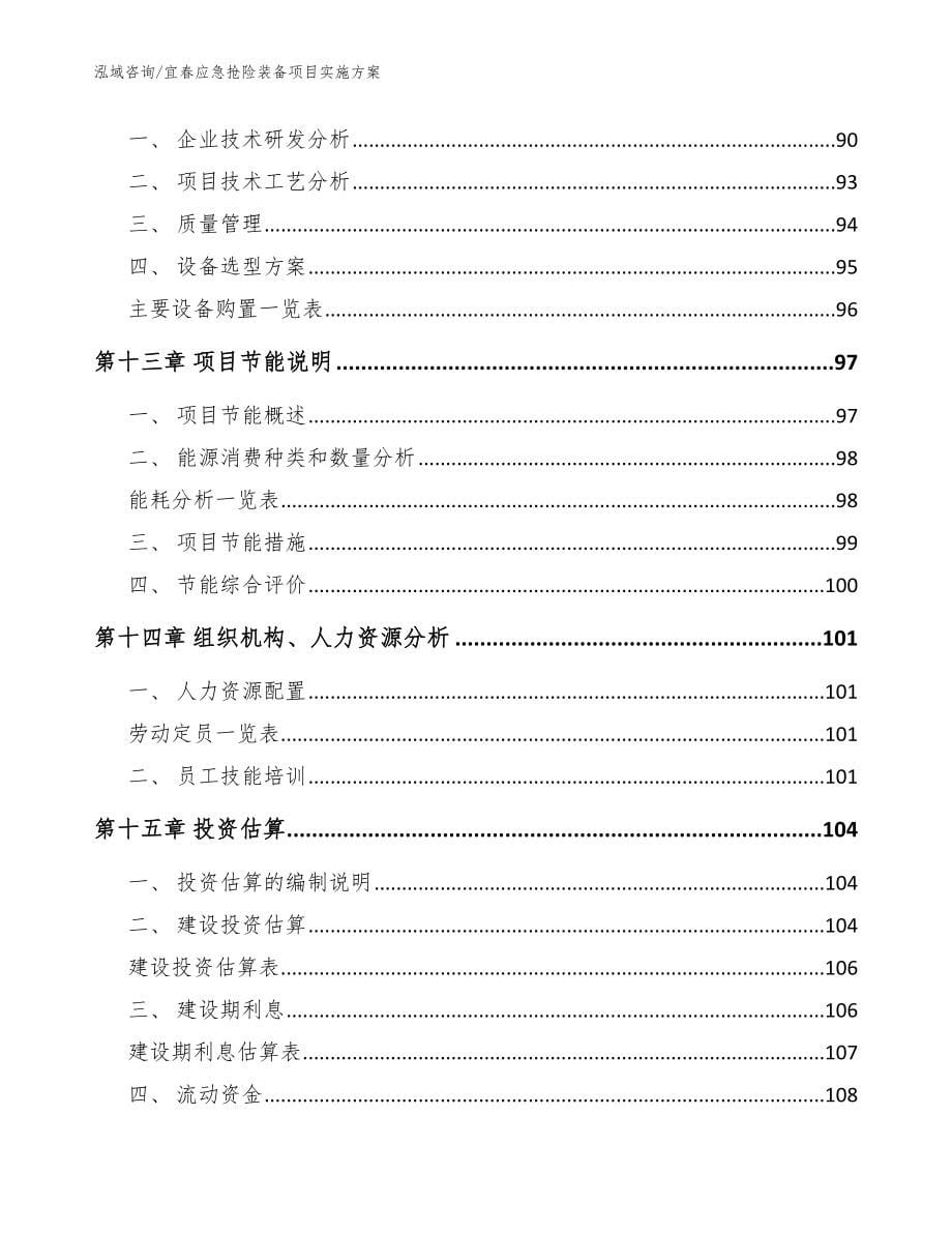 宜春应急抢险装备项目实施方案_模板_第5页