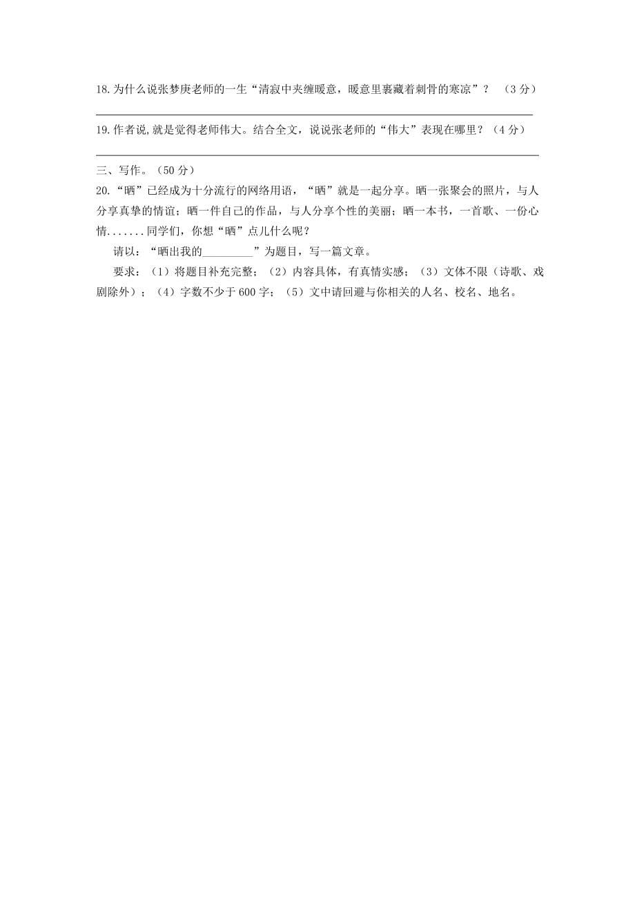 2019-2020年九年级语文上学期第一次月考试题(无答案)-新人教版-(IV)_第5页