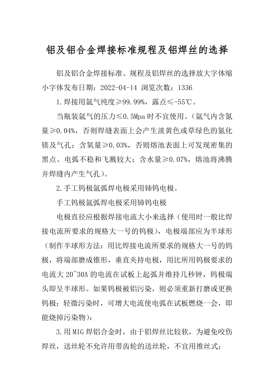 铝及铝合金焊接标准规程及铝焊丝的选择精品_第1页