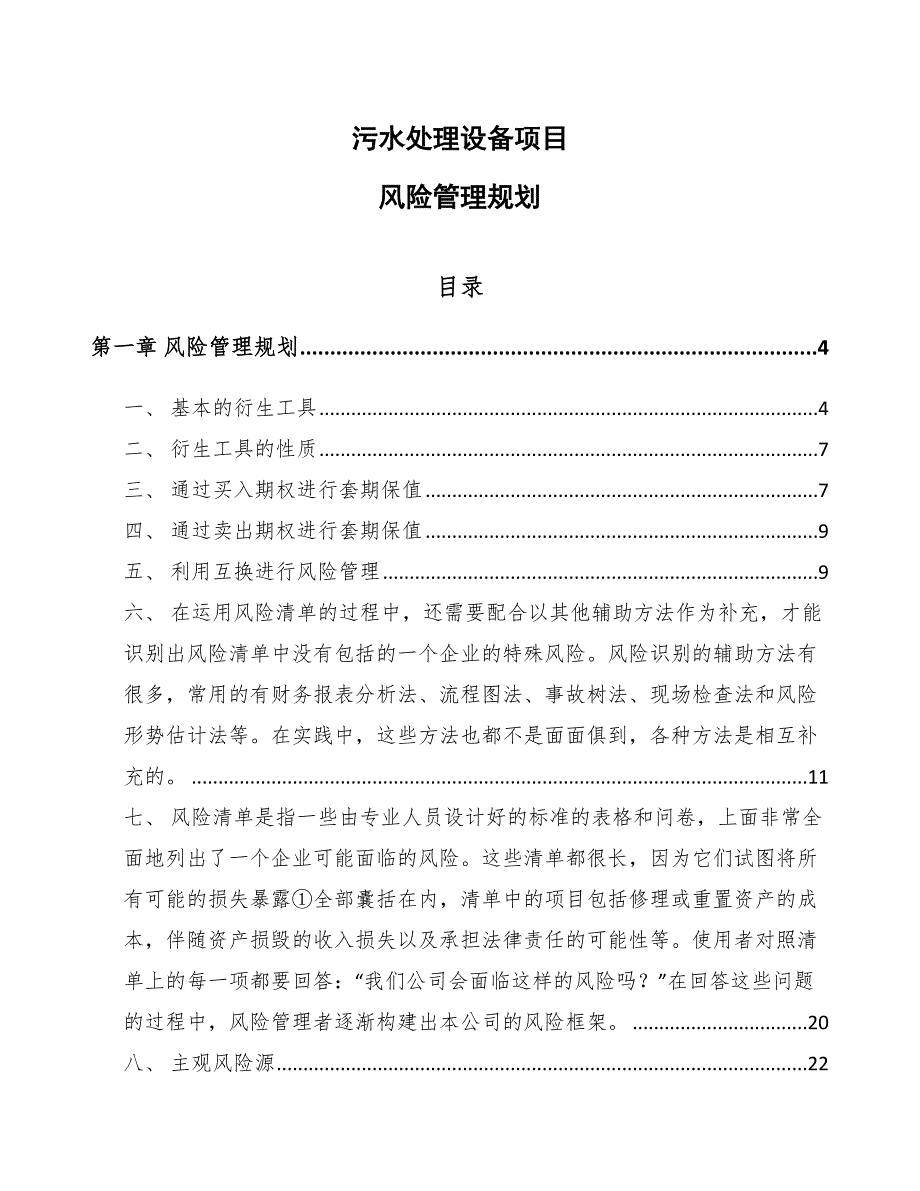 污水处理设备项目风险管理规划_范文_第1页