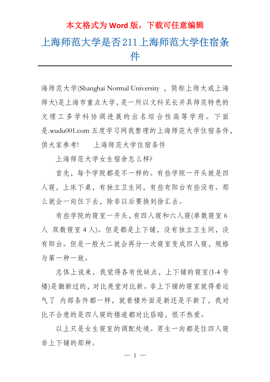 上海师范大学是否211上海师范大学住宿条件_第1页
