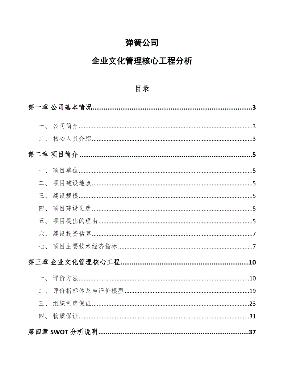 弹簧公司企业文化管理核心工程分析_第1页