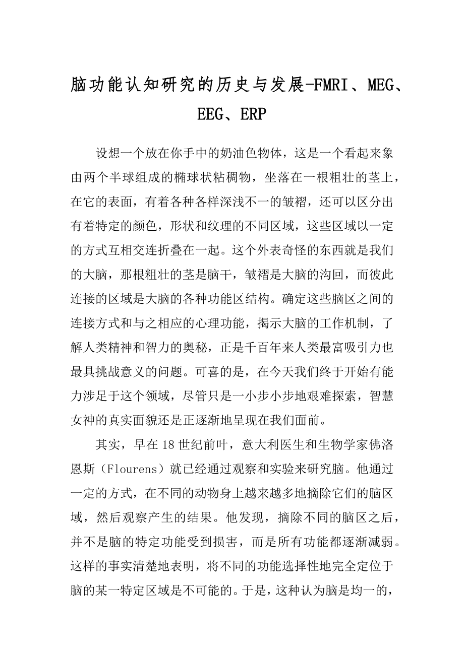脑功能认知研究的历史与发展-FMRI、MEG、EEG、ERP范本_第1页