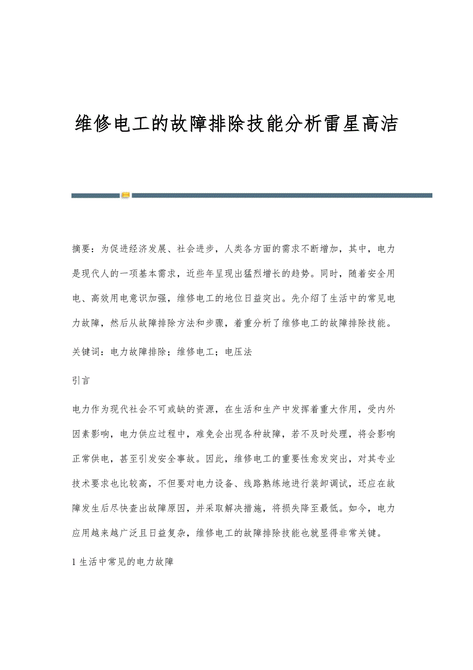 维修电工的故障排除技能分析雷星高洁_第1页