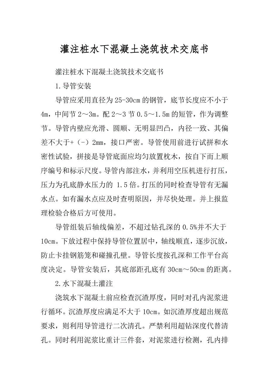 灌注桩水下混凝土浇筑技术交底书汇编_第1页