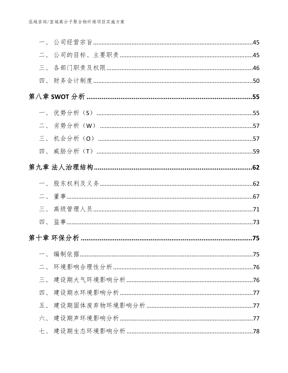 宣城高分子聚合物纤维项目实施方案（参考模板）_第3页