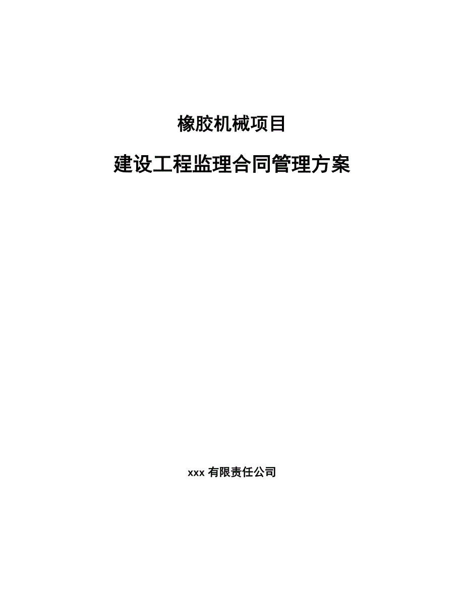 橡胶机械项目建设工程监理合同管理方案（范文）_第1页