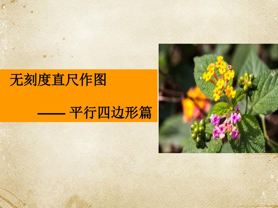 无刻度直尺作图——平行四边形篇课件_第1页