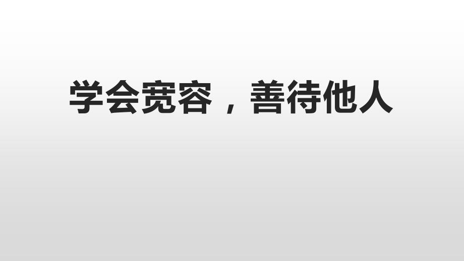 学会宽容善待他人-----主题班会课件_第1页