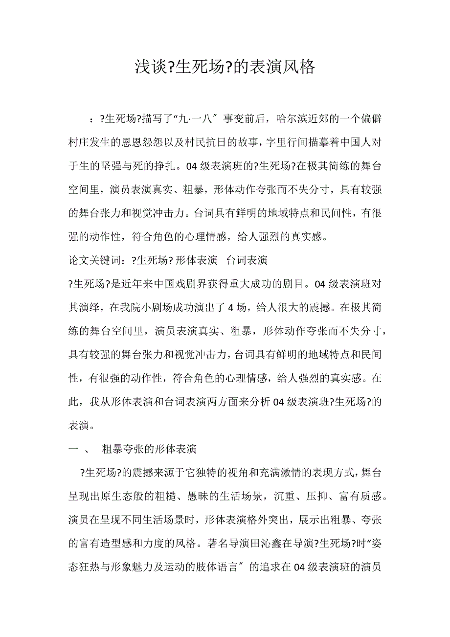 2022年浅谈《生死场》的表演风格论文_第1页