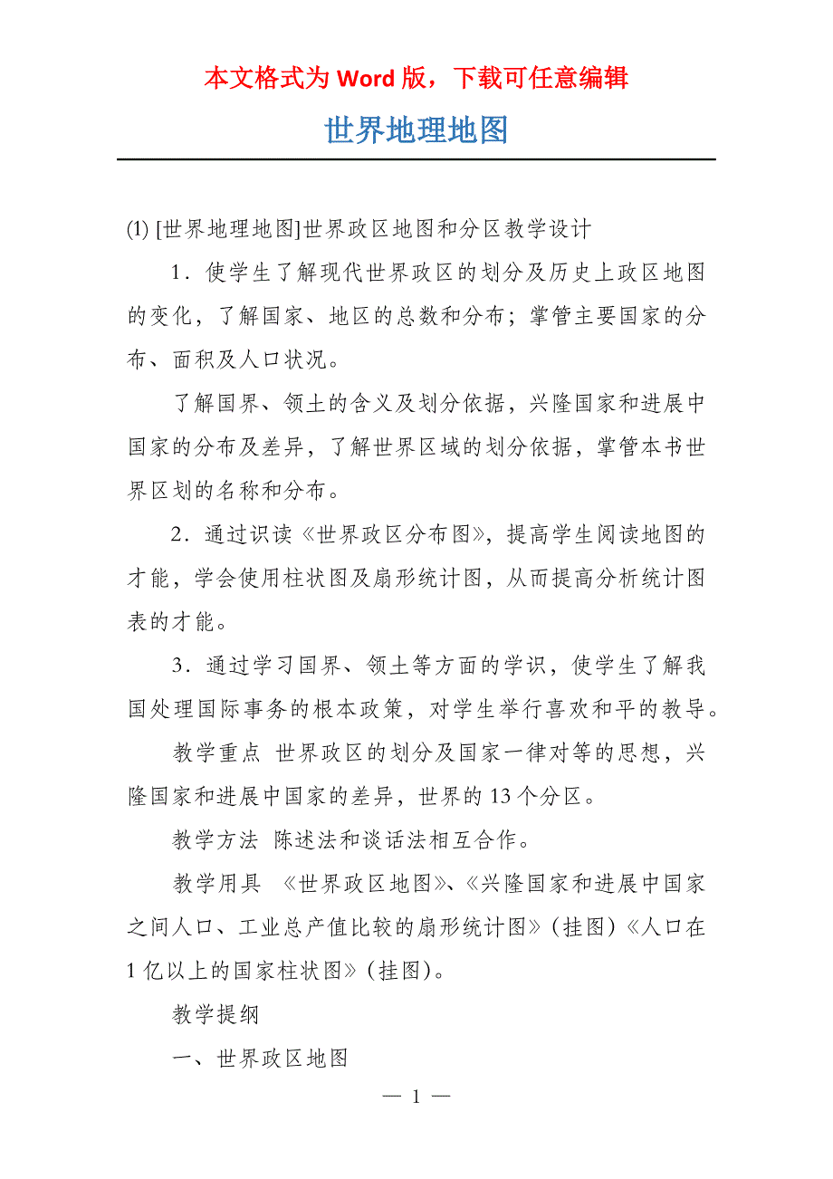 世界地理地图_第1页