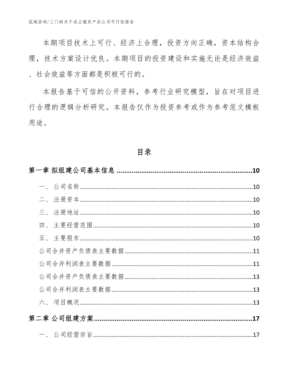 三门峡关于成立植发产品公司可行性报告【参考范文】_第4页