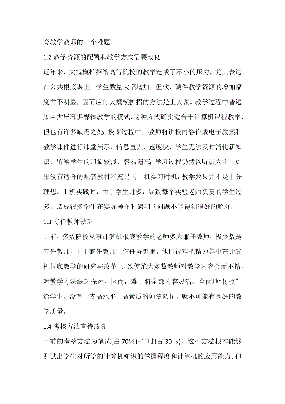 2022年高校计算机基础教育改革探讨考核方法论文_第2页