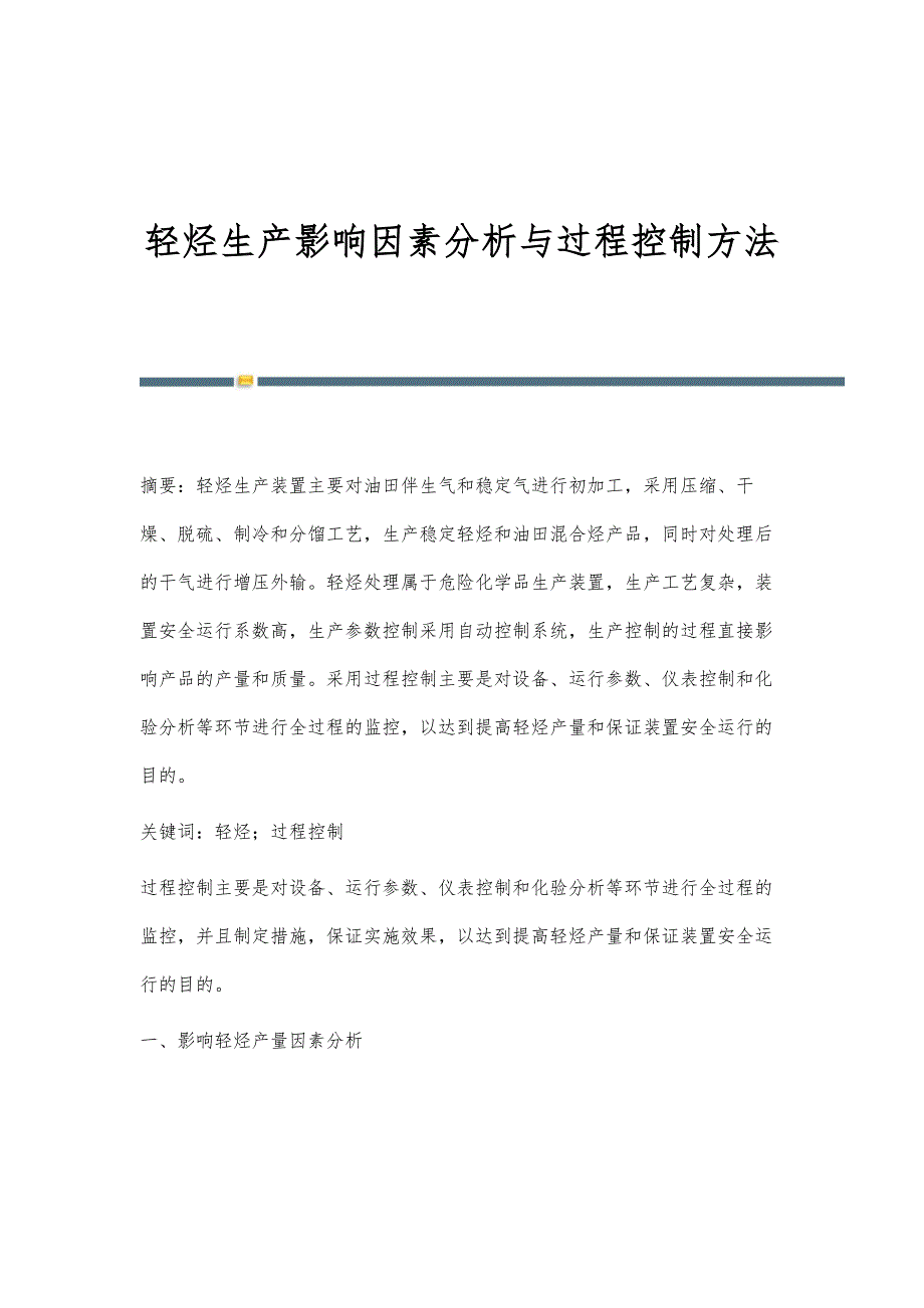 轻烃生产影响因素分析与过程控制方法_第1页