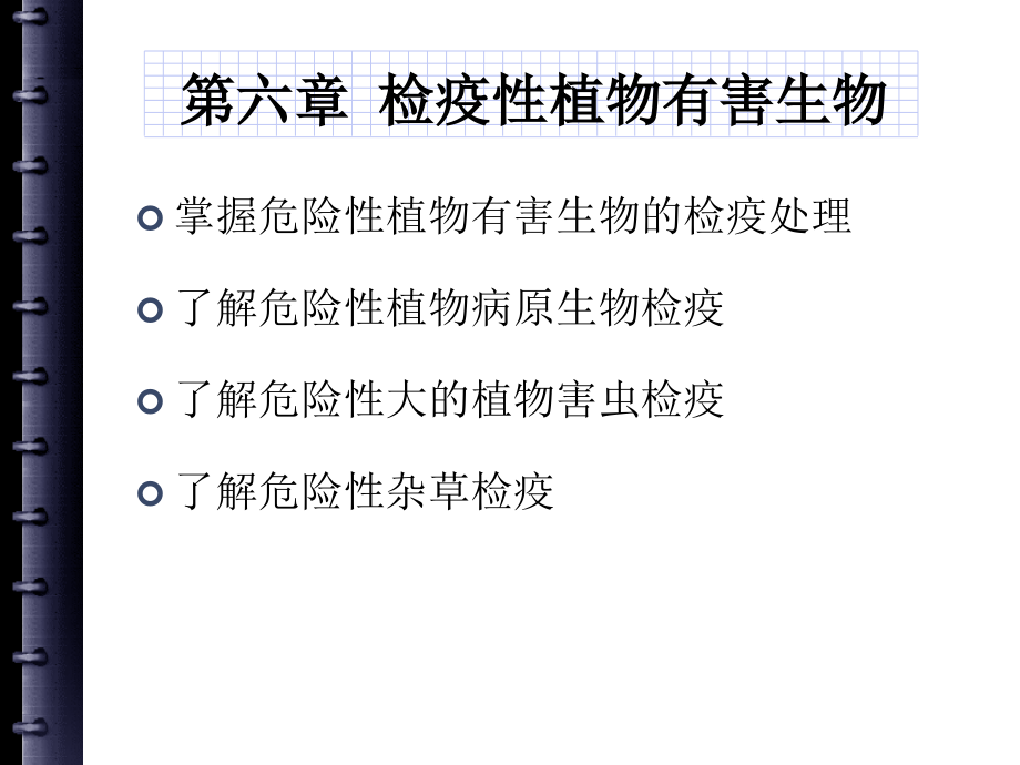 第六章-检疫性植物有害生物课件_第1页