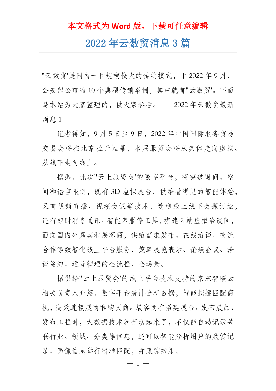 2022年云数贸消息3篇_第1页