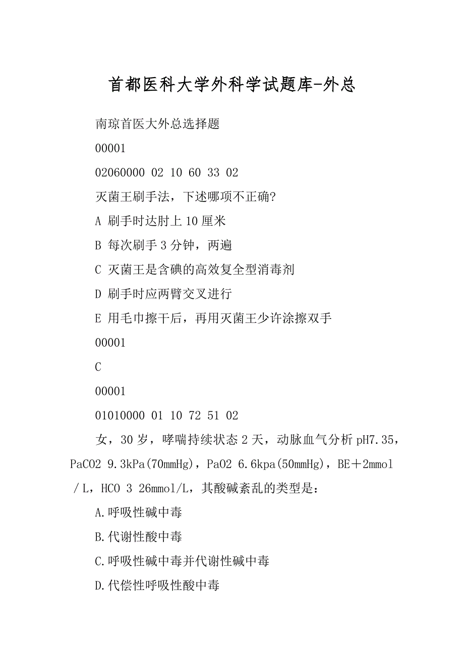 首都医科大学外科学试题库-外总例文_第1页