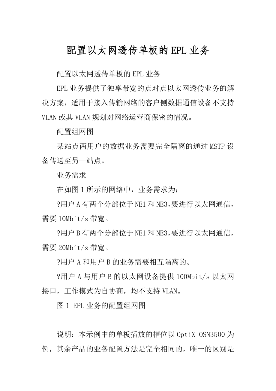 配置以太网透传单板的EPL业务范本_第1页