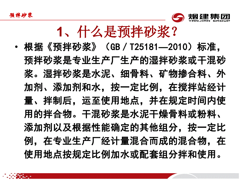 四新技术预拌砂浆介绍课件_第1页