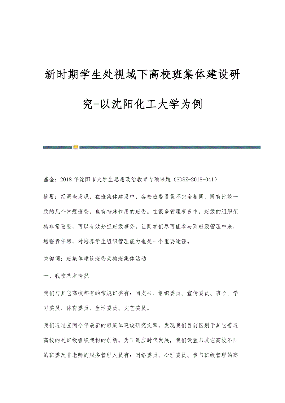 新时期学生处视域下高校班集体建设研究-以沈阳化工大学为例_第1页