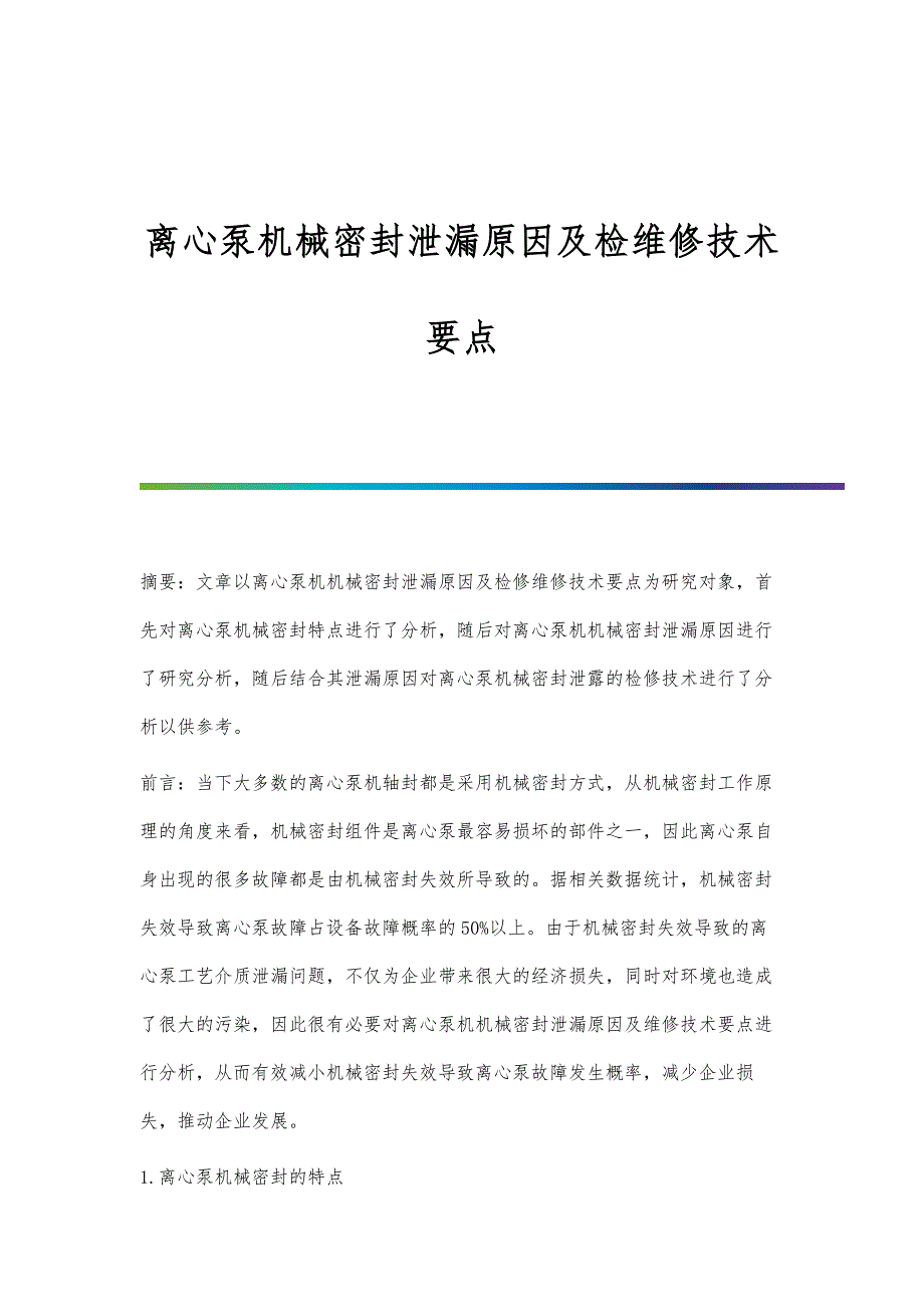 离心泵机械密封泄漏原因及检维修技术要点_第1页