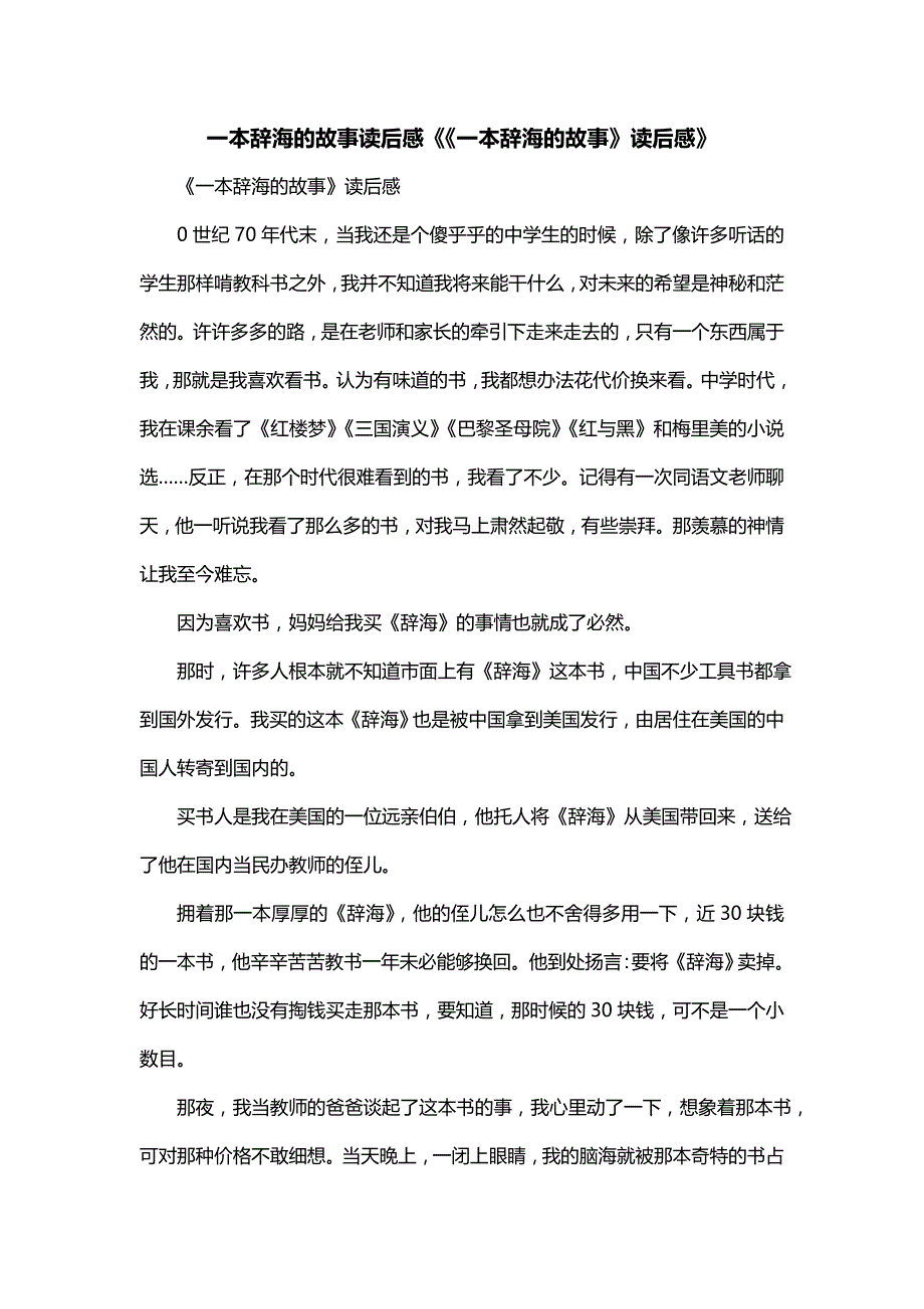一本辞海的故事读后感《《一本辞海的故事》读后感》_第1页