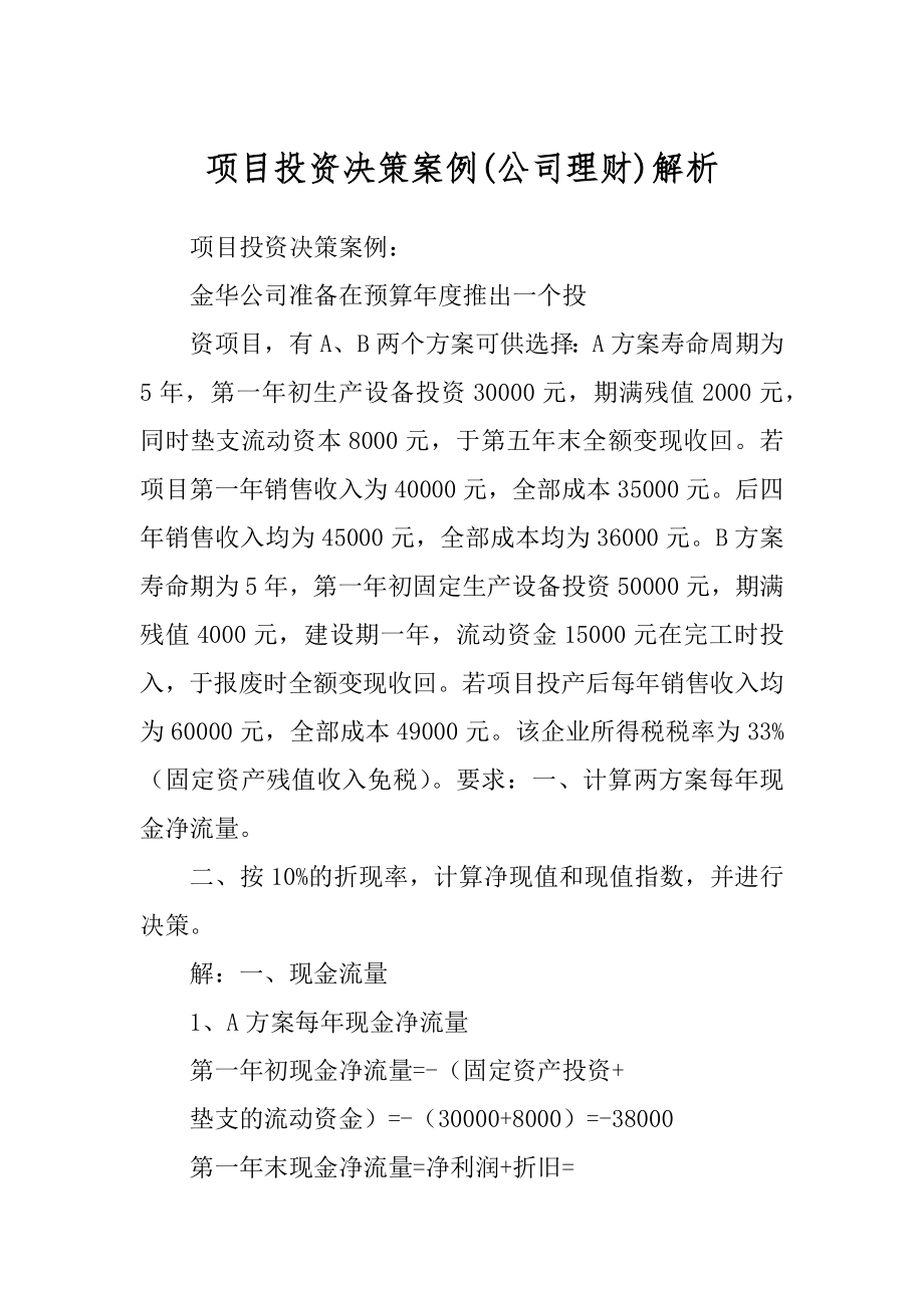 项目投资决策案例解析精品_第1页