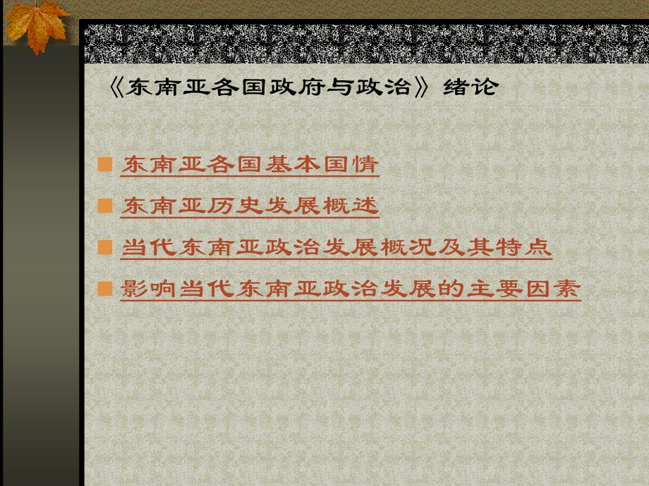 东南亚各国政府与政治绪论PPT课件_第1页