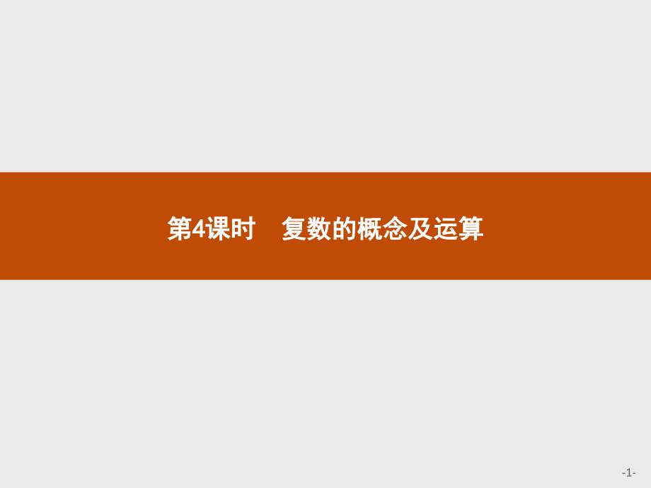 人教-A-数学-选修2-2(基础)-精品课件-复习4复数A_第1页