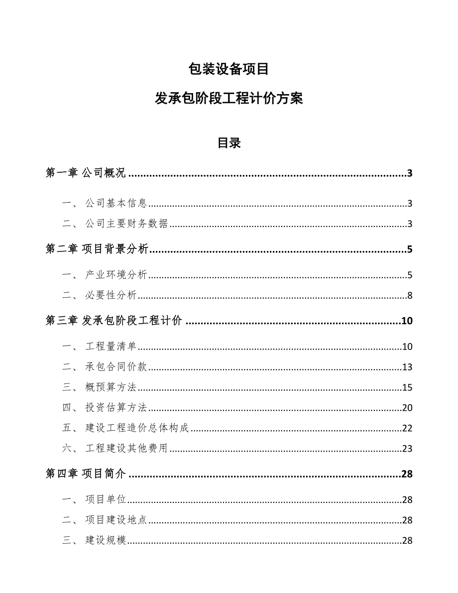 包装设备项目发承包阶段工程计价方案（范文）_第1页