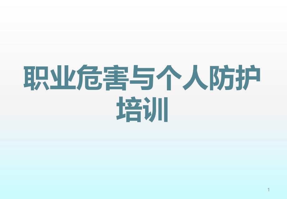 职业危害与个人防护培训PPT课件_第1页