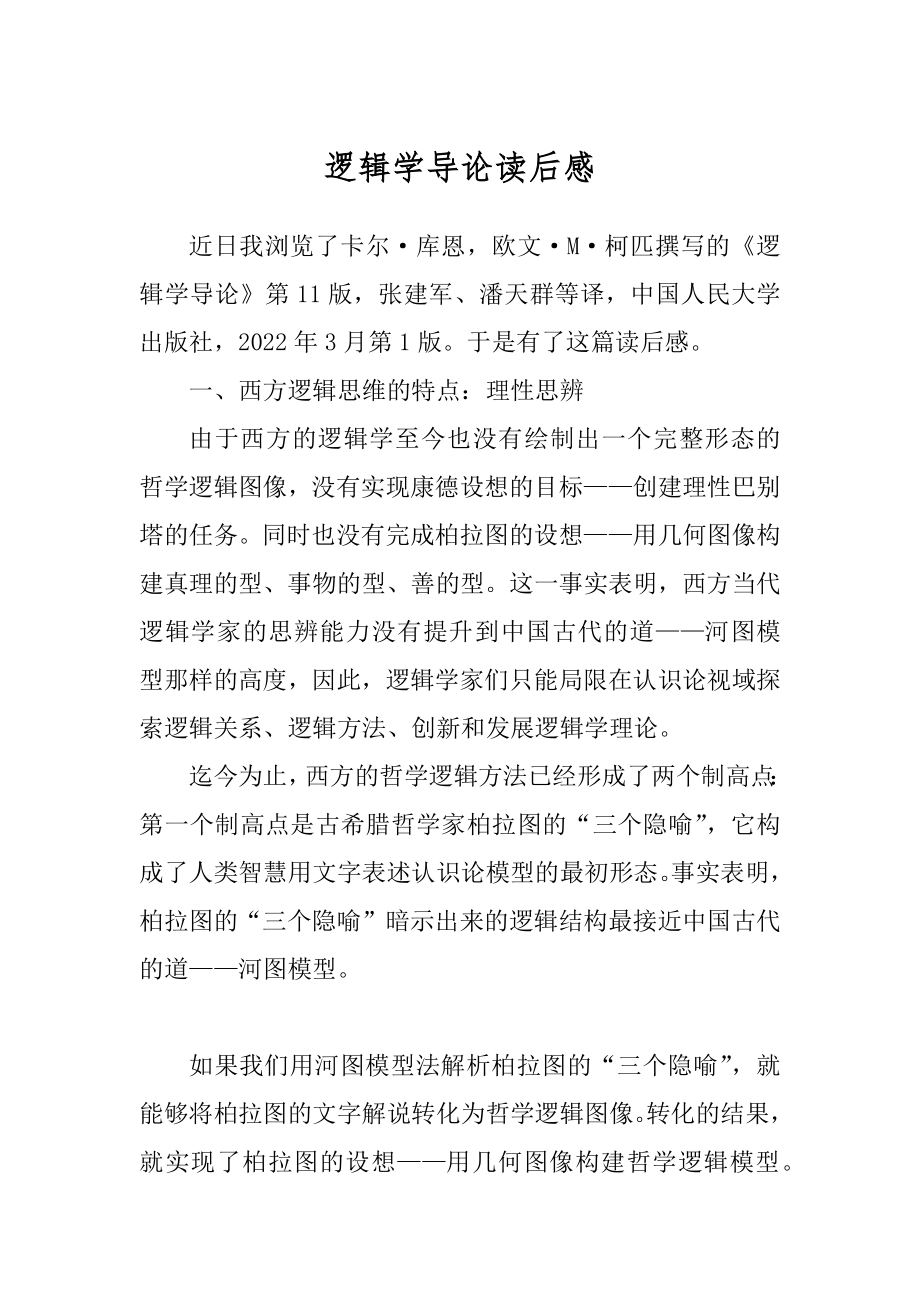 逻辑学导论读后感优质_第1页