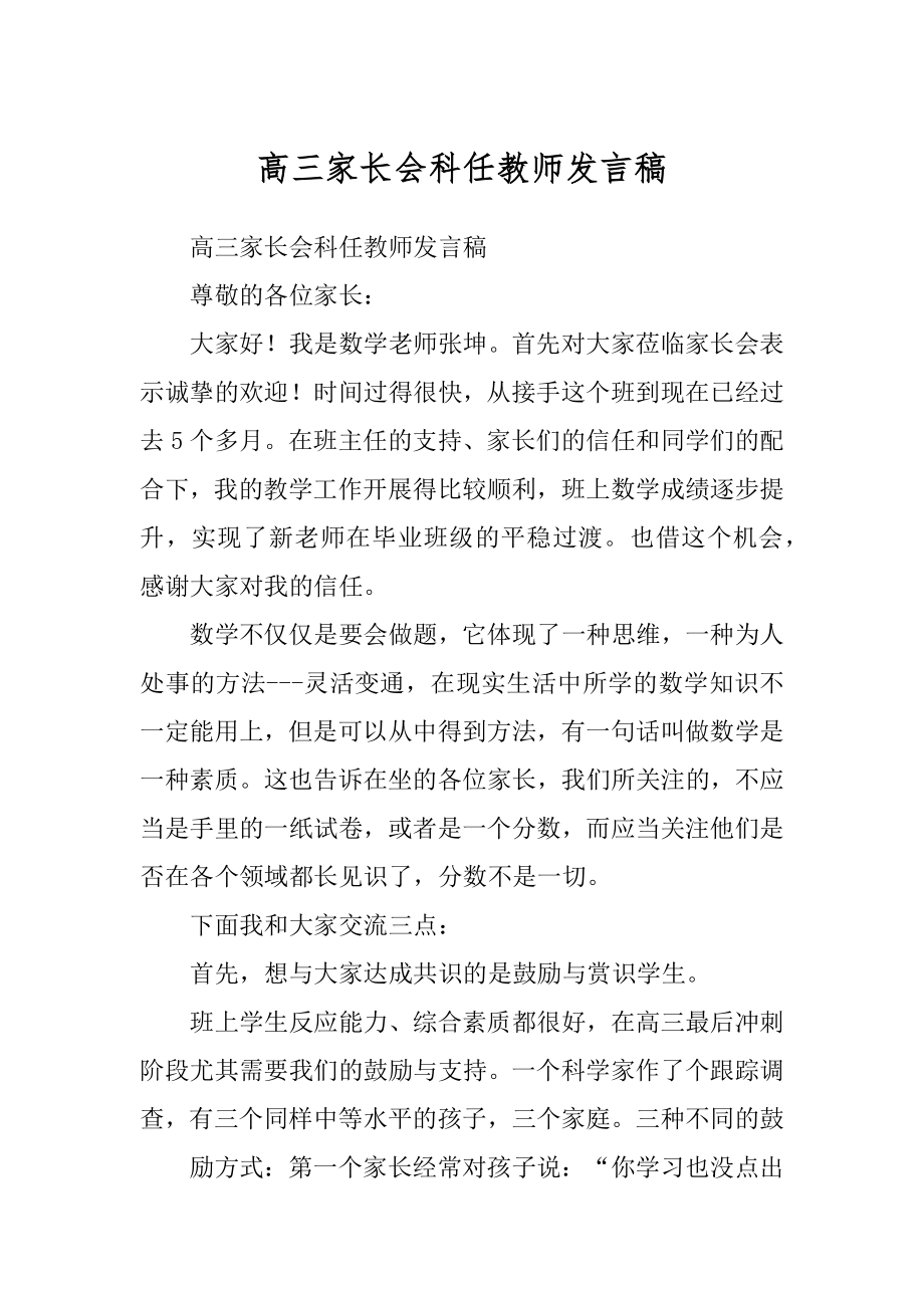 高三家长会科任教师发言稿优质_第1页