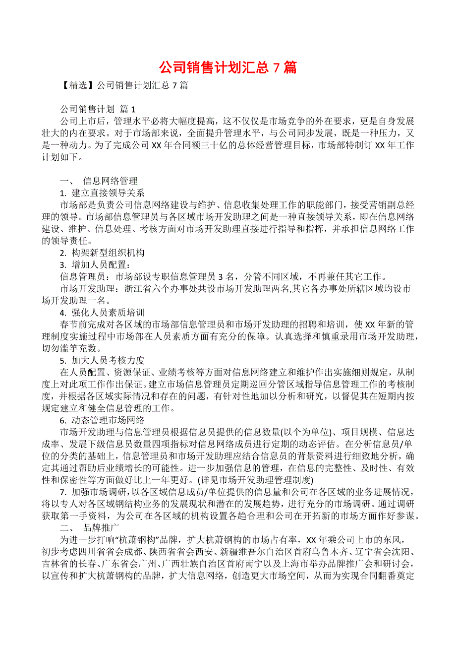 公司销售计划汇总7篇_4_第1页