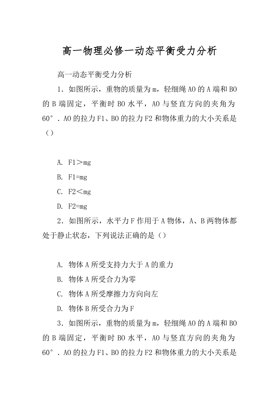 高一物理必修一动态平衡受力分析优质_第1页