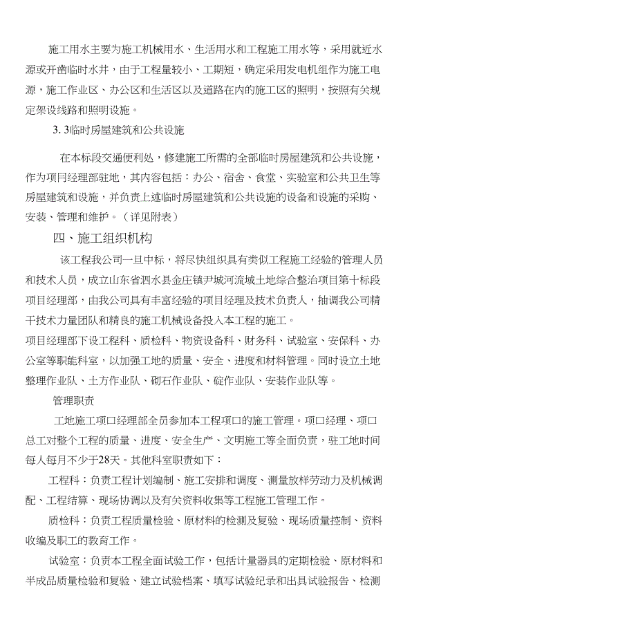 尹城河流域土地综合整治项目项目施工组织设计_第3页