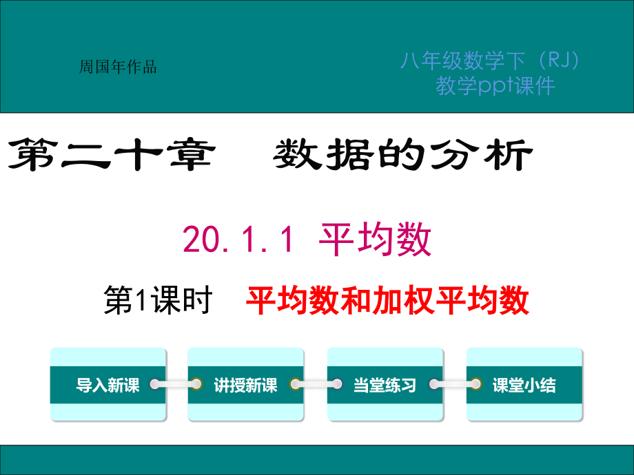 最新人教版八年级数学下册第二十章数据的分析ppt优质教学课件_第1页