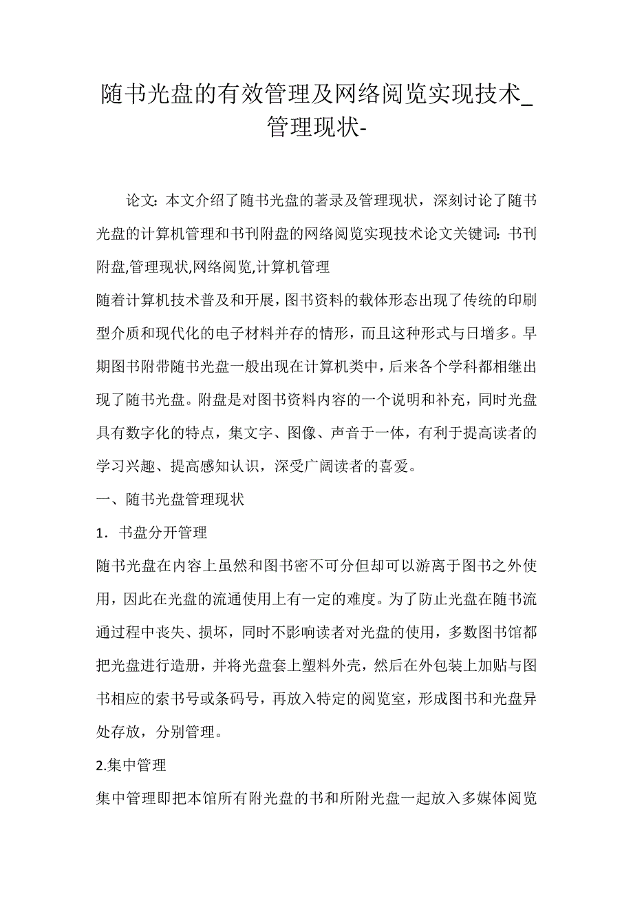 2022年随书光盘的有效管理及网络阅览实现技术管理现状论文_第1页