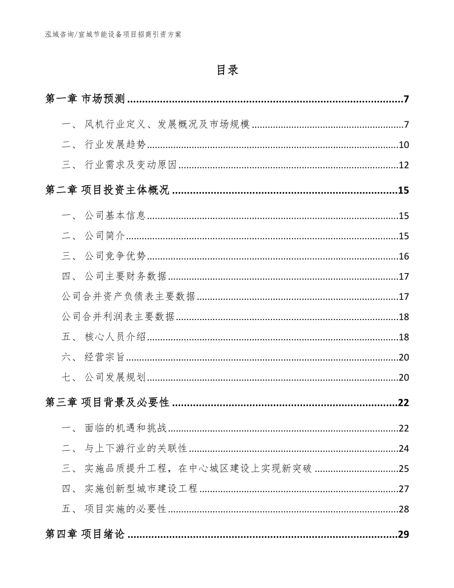 宣城节能设备项目招商引资方案（范文参考）_第1页