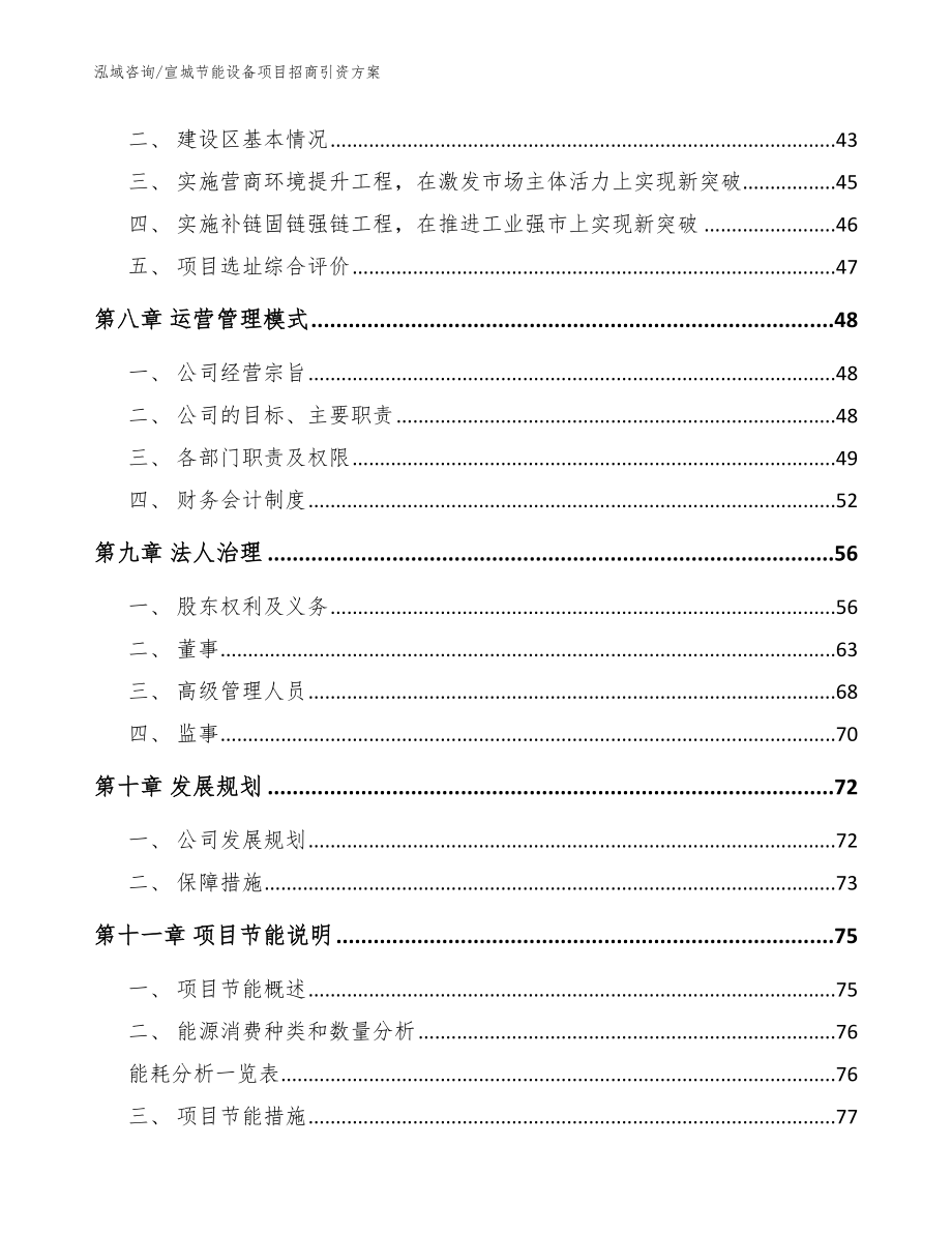 宣城节能设备项目招商引资方案（范文参考）_第3页