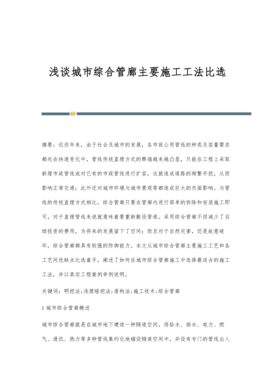 浅谈城市综合管廊主要施工工法比选_第1页