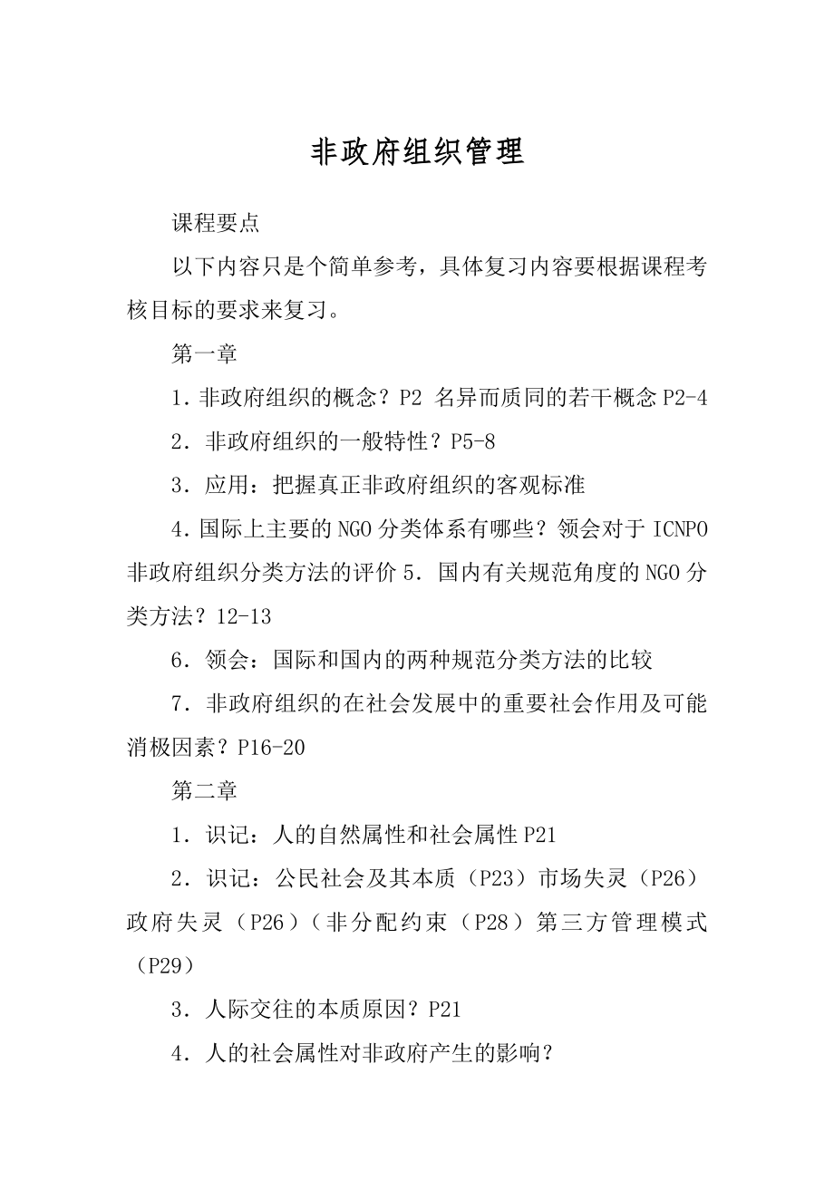 非政府组织管理范例_第1页