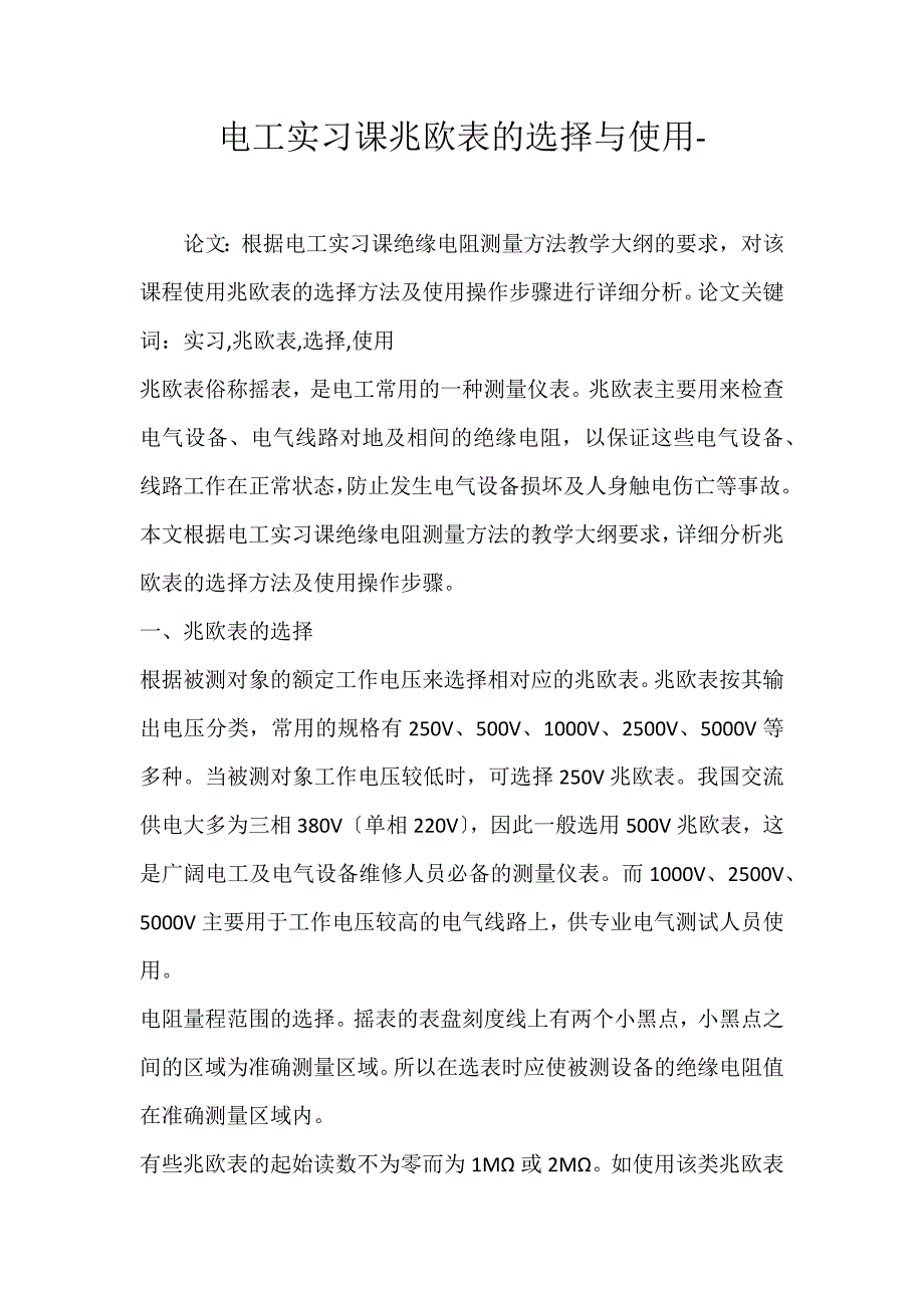 2022年电工实习课兆欧表的选择与使用论文_第1页